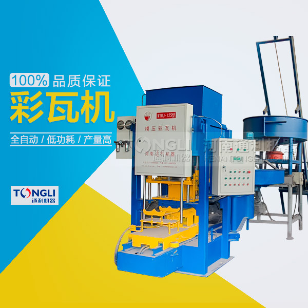 市場上模壓水泥彩瓦機有些類型？