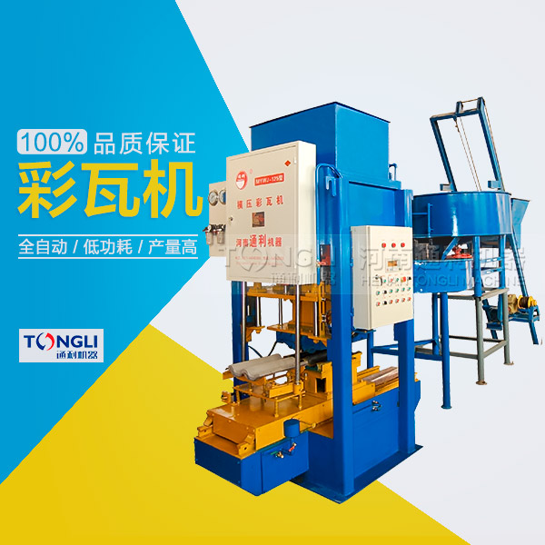 水泥彩瓦機的性能體現(xiàn)在？