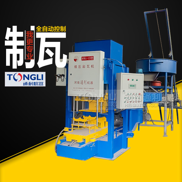 新型模壓彩瓦機的工作原理和特點勢是什么？