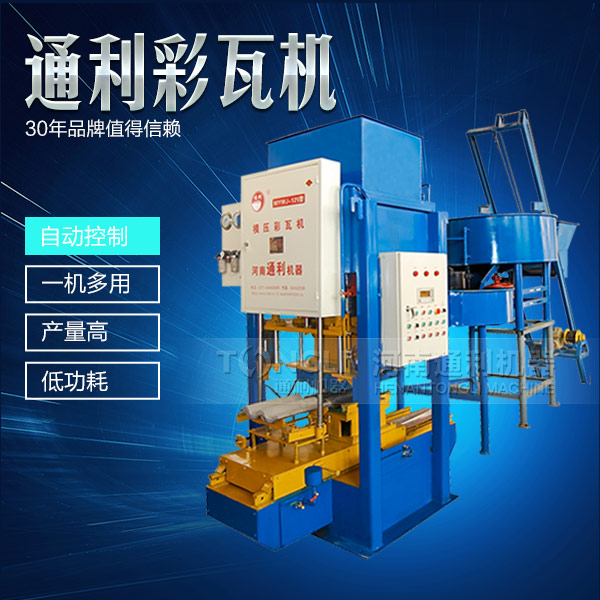 新型彩瓦機設備怎么保養(yǎng)？